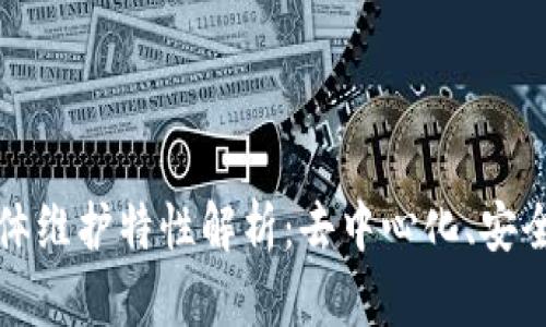 区块链的集体维护特性解析：去中心化、安全性和透明性