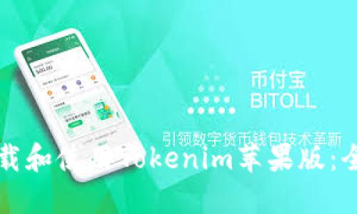 如何下载和使用Tokenim苹果版：全面指南