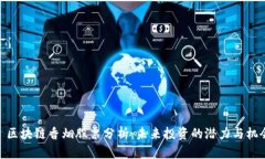 : 区块链香烟股票分析：未来投资的潜力与机会