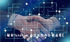 解析Tokenim：为什么你的余额为零？