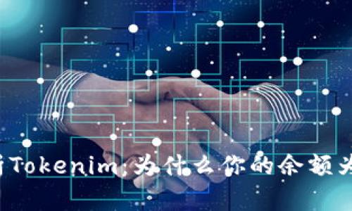 解析Tokenim：为什么你的余额为零？