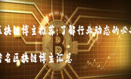 海外区块链博主推荐：了解行业动态的必备资源

海外著名区块链博主汇总