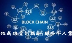 区块链黑化成功案例揭秘：那些令人震惊的故事