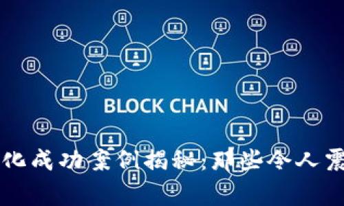 区块链黑化成功案例揭秘:那些令人震惊的故事