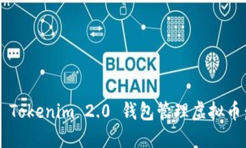 如何使用 Tokenim 2.0 钱包管理虚拟币：全面指南