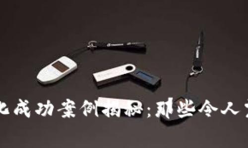 区块链黑化成功案例揭秘：那些令人震惊的故事