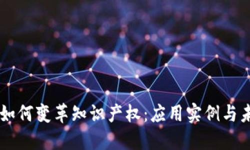 区块链如何变革知识产权：应用实例与未来展望