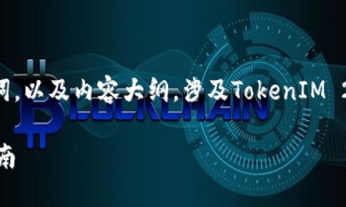 在这里，我将为你设计一个的，相关关键词，以及内容大纲，涉及TokenIM 2.0与以太坊经典（ETC）之间的转账操作。

如何将TokenIM 2.0转入ETC：一步步指南