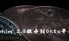 如何将Tokenim 2.0提币到OKEx平台：详细指南