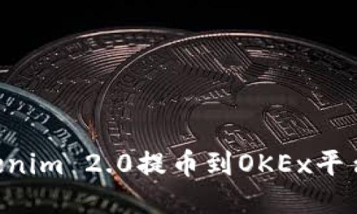 如何将Tokenim 2.0提币到OKEx平台：详细指南