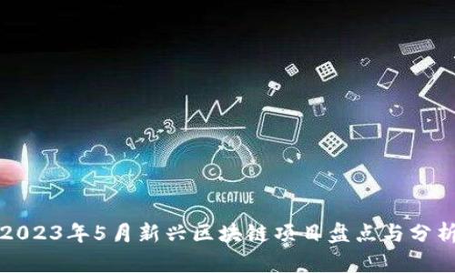 2023年5月新兴区块链项目盘点与分析