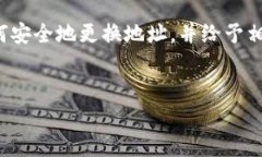    如何更换 Tokenim 地址：详细指南与最佳实践