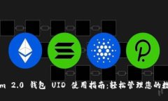 Tokenim 2.0 钱包 UID 使用指南：轻松管理您的数字资