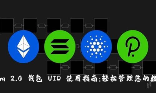 Tokenim 2.0 钱包 UID 使用指南：轻松管理您的数字资产