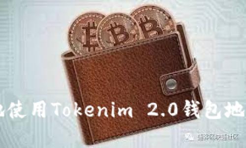 如何安全有效地使用Tokenim 2.0钱包地址进行加密交易
