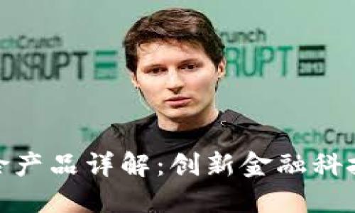 建行区块链保险产品详解：创新金融科技带来的新机遇