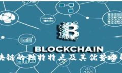 区块链的独特特点及其优势全解析