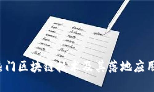 2023年热门区块链技术及其落地应用场景分析