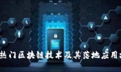 2023年热门区块链技术及其落地应用场景分析