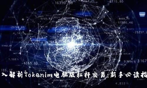 深入解析Tokenim电脑版杠杆交易：新手必读指南