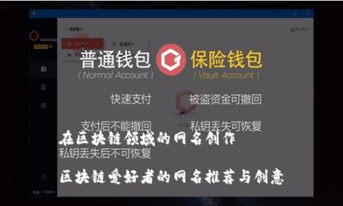 在区块链领域的网名创作

区块链爱好者的网名推荐与创意