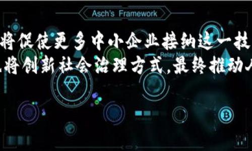 baioti区块链协议的特点：对未来技术的深刻影响/baioti
区块链, 区块链协议, 技术特点, 去中心化/guanjianci

## 内容主体大纲

1. 引言
   - 区块链简介
   - 区块链协议的重要性

2. 区块链协议的基本概念
   - 定义
   - 结构 

3. 区块链协议的核心特点
   - 去中心化
   - 不可篡改性
   - 透明性
   - 安全性
   - 可编程性和自动化

4. 区块链协议的实际应用
   - 金融行业
   - 供应链管理
   - 医疗健康
   - 公共服务

5. 区块链协议的未来发展趋势
   - 技术进步
   - 法规与治理
   - 行业合作

6. 常见问题解答
   - 区块链协议如何保证数据安全？
   - 什么是智能合约，与区块链协议有何关系？
   - 区块链技术在现代企业中的应用案例有哪些？
   - 区块链协议的可扩展性问题如何解决？
   - 区块链如何应对监管挑战？
   - 未来区块链协议可能带来的变化是什么？

## 详细内容

### 引言
区块链技术自其诞生以来便受到了广泛关注，逐渐成为推动各行业创新的重要力量。本篇文章将探讨区块链协议的特点及其应用，帮助读者深入了解这一技术的内涵和影响。

### 区块链协议的基本概念
#### 定义
区块链协议是一套规则和标准，用于管理参与者在区块链网络中数据的创建、共享和管理。它确保了数据在网络中的有效流转，是支撑整个区块链生态的基础。

#### 结构
区块链协议的结构通常包括网络层、协议层、数据层和应用层。每一层都扮演着不同的角色，确保网络的功能和效率。

### 区块链协议的核心特点
#### 去中心化
去中心化是区块链的核心特性之一。传统的系统往往依赖中心化的服务器，易受攻击和数据篡改。而区块链通过分布式网络，确保每个节点都可以独立验证交易，大大提升了系统的可靠性。

#### 不可篡改性
区块链中的数据一旦被记录，就无法被修改或删除。这种不可篡改性确保了数据的真实性，增加了用户对系统的信任。

#### 透明性
区块链的透明性使得所有的交易记录对所有参与者可见，增加了交易的信任度。透明性也使得监管机构能更容易监控市场活动。

#### 安全性
区块链协议使用密码学技术保护数据安全，交易的安全性得到有效保障。每个区块包含哈希值，确保其完整性。

#### 可编程性和自动化
通过智能合约，区块链协议可以实现自动化交易和操作。这种可编程性使得复杂的交易过程可以在没有中介的情况下完成。

### 区块链协议的实际应用
#### 金融行业
在金融行业，区块链协议使得跨境支付更加高效，同时降低了中介费用，提高了交易的速度。

#### 供应链管理
区块链的透明性使得每个产品的来源和流通过程可以被追踪，保证了供应链的透明和高效。

#### 医疗健康
医疗数据的共享和管理通过区块链可以得到有效解决，确保患者数据的隐私与安全，同时方便不同医疗机构间的合作。

#### 公共服务
许多国家开始探索使用区块链技术来提升公共服务的效率，例如投票系统、身份认证等领域。

### 区块链协议的未来发展趋势
#### 技术进步
随着技术的不断进步，区块链协议将会更加成熟，性能和安全性会持续提高。

#### 法规与治理
区块链的普及也带来了监管的挑战，各国政府和机构正在努力制定相关法规，以促进其健康发展。

#### 行业合作
未来，行业之间的合作将是区块链发展的重要趋势，不同领域的结合将催生出更多创新应用。

### 常见问题解答
#### 区块链协议如何保证数据安全？
区块链协议如何保证数据安全？
区块链通过多重加密和分布式账本技术实现数据的高安全性。每一笔交易在被写入区块链前，都会经过网络中大多数节点的验证，确保其有效性。更重要的是，一旦信息在区块链中被确认，就无法被篡改或删除，因为任何修改都会导致先前区块的哈希值发生变化，从而被整个网络拒绝。
密码学在区块链的安全性中起着关键作用。区块链使用公钥和私钥加密机制，确保只有拥有私钥的用户才能对其账户进行操作，保护用户的资产不被盗取。此外，区块链的每个区块中存储了前一个区块的哈希值，形成链式结构，任何对区块数据的修改都会影响整个链的完整性，从而增强了安全性。

#### 什么是智能合约，与区块链协议有何关系？
什么是智能合约，与区块链协议有何关系？
智能合约是一种自动执行、控制或文档化法律事件和行为的计算机程序，在区块链上运行，能够在达成特定条件时自动执行合约条款。简单来说，智能合约就像是一个具有自我执行功能的合约，无需中介，降低了成本和时间。
智能合约与区块链协议的关系密切。区块链协议提供了一个去中心化、安全透明的环境，使得智能合约能够以信任的方式执行，确保合同履行的方和受益方不会偏离约定。由于智能合约的执行是程序化的，因此可以在合同条款达成时，及时自动执行，降低人为干预带来的风险。

#### 区块链技术在现代企业中的应用案例有哪些？
区块链技术在现代企业中的应用案例有哪些？
如今，许多企业纷纷探索利用区块链技术来改进业务流程，例如：在金融领域，Ripple利用其区块链网络实现国际汇款，降低了手续费和处理时间；在供应链管理中，沃尔玛则采用区块链技术追踪产品来源，确保食品安全；在医疗领域，Everledger致力于利用区块链确保钻石的来源和真实性，打击假货。
公司如耐克和阿迪达斯也在利用区块链技术追踪产品，从原材料采购到消费者手中的每一步，确保产品的真实性与可持续性。这些案例展示了区块链技术在改进透明度、提高效率和降低成本方面的巨大潜力，也为未来的企业提供了新的商业模式。

#### 区块链协议的可扩展性问题如何解决？
区块链协议的可扩展性问题如何解决？
可扩展性是区块链面临的主要挑战之一，随着用户的增加，交易量激增，区块链的性能容易受到影响。为解决这一问题，许多开发者和研究者提出了多种方案，包括分层技术、侧链和状态通道等。例如，比特币网络正在逐步引入闪电网络，极大提高了交易速度；以太坊则在研发2.0版本，计划通过分片技术来拓展其交易能力。
这些解决方案不仅能提高区块链网络的交易处理能力，还能降低交易成本，提升用户体验。通过不断的技术革新，区块链的可扩展性问题有望得到有效解决，进而推动更多实际应用的落地。

#### 区块链如何应对监管挑战？
区块链如何应对监管挑战？
区块链的去中心化和匿名性特征，往往让监管机构面临挑战，各国对其监管态度不一。为了应对这一挑战，区块链企业需要积极与监管机构合作，遵循当地法律法规，提升透明度，以减轻潜在法律风险。同时，很多国家正在加强区块链相关的监管框架，制定针对数字资产的规范，进一步推动区块链技术在合规环境中的发展。
区块链也可以通过提供可追溯性来满足监管要求。例如，交易的每一步都可以在区块链上公共可查，这不仅为监管提供了便利，也增加了企业的信誉。然而，这对企业而言，如何平衡隐私保护与合规性也是一个持续面临的挑战。

#### 未来区块链协议可能带来的变化是什么？
未来区块链协议可能带来的变化是什么？
未来，区块链协议将继续演化，将会带来一系列深远的变化。首先，随着技术的发展，区块链协议将更加成熟，技术的普及可能会降低使用门槛，这将促使更多中小企业接纳这一技术。其次，区块链协议可能会孕育出新的商业模式，如去中心化金融（DeFi）、数字身份认证等，从而重塑传统市场结构。
最后，跨行业的合作将成为常态，不同区块链之间的互操作性将进一步增强，使得区块链技术的应用场景更加丰富。这不仅将推动经济的增长，也将创新社会治理方式，最终推动人类迈向更高效、更透明的未来。 

上述内容已经涵盖了区块链协议的特点、应用及未来挑战与变化的各方面详细信息，同时带有相关问题的探讨，符合所需字数并。