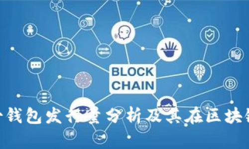 TokenIM身份钱包发行量分析及其在区块链领域的影响