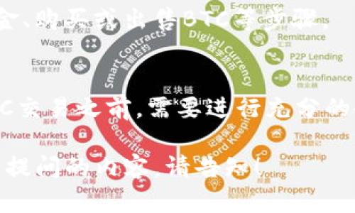 关于“tokenim2.0有btc吗”的问题，以下是相关信息的整理：

1. **tokenim2.0是什么？**
   - Tokenim 2.0是一个加密货币项目或平台，它可能涉及到多种加密货币的交易、管理和应用。
   - 具体的功能、特点和用途可能会因项目修改和发展而有所不同。

2. **BTC（比特币）介绍**
   - BTC是比特币的缩写，是一种去中心化的数字货币，基于区块链技术。
   - 它于2009年由中本聪推出，是第一个也是最著名的加密货币。

3. **Tokenim2.0是否支持BTC**
   - 要确定Tokenim 2.0是否支持比特币，需要查看其官方网站或相关文档。
   - 一般来说，许多加密货币平台为了吸引用户，会支持主流的加密货币，例如BTC。

4. **使用Tokenim2.0交易BTC的优缺点**
   - **优点**：可能提供快速的交易效率、用户友好的界面、较低的交易费用等。
   - **缺点**：风险包括安全性问题、平台信任度以及市场波动性等。

5. **如何在Tokenim2.0上进行BTC交易**
   - 注册账户、验证身份、充值资金、购买或出售BTC等步骤。

6. **总结**
   - 在使用Tokenim 2.0进行BTC交易之前，需要进行充分的研究和谨慎的判断。

如果有需要了解更多具体内容或想提问的内容，请告知！