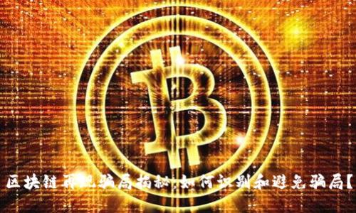 区块链再现骗局揭秘：如何识别和避免骗局？