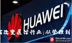 区块链技术如何改变展馆行业：从管理到体验的