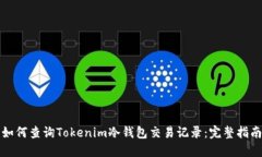 如何查询Tokenim冷钱包交易记录：完整指南