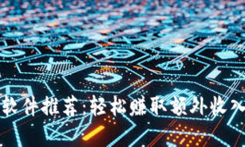 区块链兼职软件推荐：轻松赚取额外收入的最佳选择