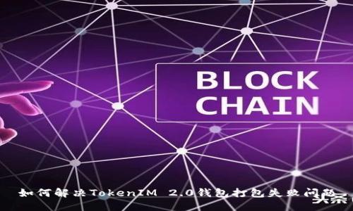 如何解决TokenIM 2.0钱包打包失败问题
