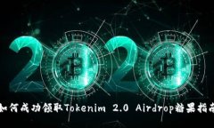 如何成功领取Tokenim 2.0 Airdrop糖果指南