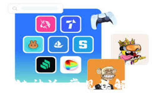 
破解区块链神话：常见误解及真相解析