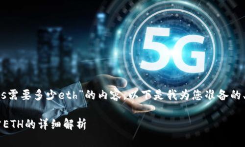 关于“tokenim2.0注册eos需要多少eth”的内容，以下是我为您准备的、相关关键词、大纲和回答。

Tokenim2.0注册EOS所需ETH的详细解析