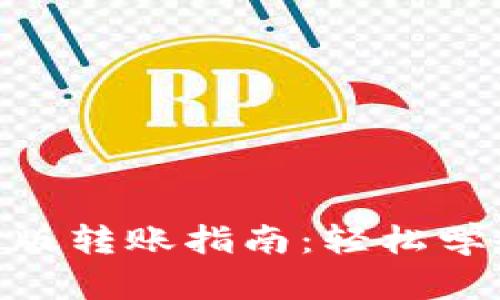 Tokenim 2.0新版转账指南：轻松学会快速转账技巧