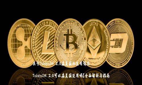 关于TokenIM 2.0在美国的使用情况

TokenIM 2.0可以在美国使用吗？全面解析与指南
