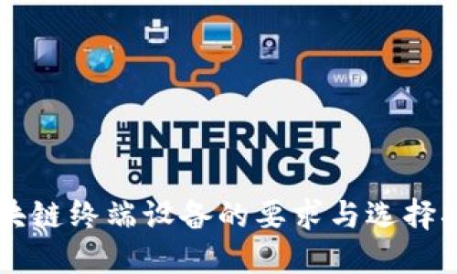 区块链终端设备的要求与选择指南