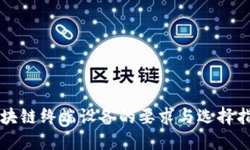 区块链终端设备的要求与选择指南
