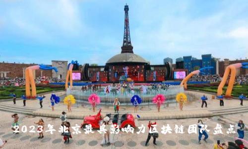 2023年北京最具影响力区块链团队盘点