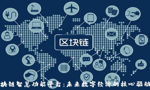   
区块链智慧功能平台：未来数字经济的核心驱动力