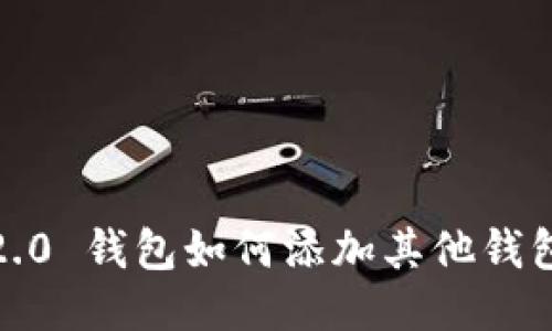 Tokenim 2.0 钱包如何添加其他钱包：详细指南