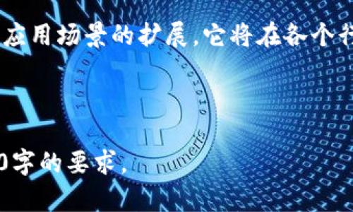 biao ti/biao ti：深入解析Tokenim 2.0十六进制数据的核心机制与应用/biao ti

Tokenim 2.0, 十六进制数据, 区块链, 数据传输/guanjianci

**内容主体大纲：**

1. **引言**
   - 什么是Tokenim 2.0？
   - 十六进制数据概述
   - 为什么要关注Tokenim 2.0的十六进制数据？

2. **Tokenim 2.0的基本概念**
   - Tokenim 2.0的背景与发展历程
   - Tokenim 2.0的主要特点
   - Tokenim 2.0与前一版本的区别

3. **十六进制数据的基础知识**
   - 什么是十六进制数据？
   - 十六进制数据的转换方法
   - 十六进制数据在编程中的应用

4. **Tokenim 2.0中的十六进制数据应用**
   - 数据加密与解密
   - 数据完整性检查
   - 数据传输中的十六进制数据格式

5. **Tokenim 2.0的技术实现**
   - 内部结构解析
   - 关键算法的介绍
   - 安全性考量

6. **Tokenim 2.0的应用场景**
   - 金融行业
   - 物联网
   - 智能合约

7. **未来发展趋势**
   - Tokenim 2.0的潜力
   - 十六进制数据的未来前景

8. **常见问题解答**

---

### 深入解析Tokenim 2.0十六进制数据的核心机制与应用

#### 引言

在数字化转型的时代背景下，Tokenim 2.0作为一种新的数据传输与存储解决方案，逐渐引起了广泛的关注。其中，十六进制数据在Tokenim 2.0中的应用显得尤为重要。本文将深入解析Tokenim 2.0中的十六进制数据，帮助读者更好地理解其核心机制和应用场景。

### 1. Tokenim 2.0的基本概念

#### Tokenim 2.0的背景与发展历程

Tokenim 2.0是基于区块链技术的一种新型数据管理方案，旨在数据传输和存储效率。与前一版本相比，Tokenim 2.0在安全性和可扩展性方面都有了显著提升。其背景来源于对传统数据管理工具效率低、易受攻击等问题的反思。

#### Tokenim 2.0的主要特点

Tokenim 2.0的最大的特点在于其对数据的加密和高效传输能力。通过引入十六进制数据格式，它能够在确保数据安全的前提下，减少数据包体积，加快数据传输速度。

#### Tokenim 2.0与前一版本的区别

与Tokenim 1.0相比，Tokenim 2.0在用户界面、功能设计和安全机制上进行了全面的升级。例如，Tokenim 2.0增加了多重身份验证和数据完整性校验机制，使得数据在传输过程中更加安全。

### 2. 十六进制数据的基础知识

#### 什么是十六进制数据？

十六进制数据是一种以16为基数的数值表示方式，它使用0-9和A-F的字符来表示数值。这种表示方式在计算机科学中被广泛使用，因为它可以更简洁地表示二进制数据。

#### 十六进制数据的转换方法

十六进制数据可以通过简单的算法进行转换，例如将二进制数转化为十六进制时，可以将每4位二进制数对应一个十六进制数字。Python等编程语言提供了便利的库来实现这种转换。

#### 十六进制数据在编程中的应用

十六进制数据在编程中经常用于表示颜色值、字符编码等。此外，它在网络协议中也起到重要作用，尤其是在数据包的定义中，十六进制格式有助于提高数据的可读性和可解析性。

### 3. Tokenim 2.0中的十六进制数据应用

#### 数据加密与解密

在Tokenim 2.0中，十六进制数据被用于加密和解密过程。通过将数据转化为十六进制格式，系统可以更有效地应用加密算法，例如AES和RSA，从而确保数据的机密性和完整性。

#### 数据完整性检查

在数据传输中，确保数据的完整性至关重要。Tokenim 2.0使用十六进制数据来计算散列值，以便检查数据在传输过程中是否被篡改。常用的散列算法包括SHA-256等。

#### 数据传输中的十六进制数据格式

在Tokenim 2.0中，所有的数据传输均采用十六进制格式。这种格式不仅减少了数据包体积，还提高了数据解析的效率，确保了数据在网络中的快速传输。

### 4. Tokenim 2.0的技术实现

#### 内部结构解析

Tokenim 2.0的内部结构是其高效运行的基础。其核心由数据节点、加密模块和分布式账本三部分组成。每一部分都相互配合，共同完成高效的数据传输与存储任务。

#### 关键算法的介绍

Tokenim 2.0使用了许多先进的加密算法和数据处理算法，例如SHA-3和AES。其中，SHA-3被广泛应用于数据完整性和安全性校验，而AES则是其加密模块的核心算法。

#### 安全性考量

Tokenim 2.0在安全性上采用了多重保护措施，例如两级加密和实时监测。这些措施确保系统可抵御外部攻击，并保障数据安全性。

### 5. Tokenim 2.0的应用场景

#### 金融行业

在金融行业，Tokenim 2.0可以帮助银行和金融机构实现更高效的数据管理。其通过加密和整合功能，可以显著降低交易成本，同时提高交易的安全性和透明度。

#### 物联网

物联网设备通常面临着海量数据传输的挑战。Tokenim 2.0通过使用十六进制数据格式，实现了数据可视化和快速转发，适用于智能家居、智能交通等场景。

#### 智能合约

Tokenim 2.0的智能合约功能，为用户提供了自动化的交易解决方案。通过十六进制数据格式，合约的执行更加高效，减少了人工干预，提高了执行速度。

### 6. 未来发展趋势

#### Tokenim 2.0的潜力

随着区块链技术不断发展，Tokenim 2.0将会有更多的应用场景和业务模式出现。其在数据管理和传输方面显著的效率，预示了其广阔的市场前景。

#### 十六进制数据的未来前景

未来，十六进制数据将在支持更复杂的数据类型和格式中扮演重要角色。其在数据分析、传输和存储中的优势，将推动各种行业的数字化转型。

### 7. 常见问题解答

#### 问题1：Tokenim 2.0如何提高数据传输的安全性？

Tokenim 2.0通过多种机制提高数据传输的安全性，包括使用十六进制数据格式对信息进行加密，利用散列算法检查数据完整性。在传输过程中，采用高标准的加密协议，使得数据无法被未授权用户访问。

#### 问题2：十六进制数据在Tokenim 2.0中如何应用于数据加密？

Tokenim 2.0中，所有待传输的数据先被转换为十六进制格式，然后通过安全的加密算法进行加密。这一过程确保了数据在网络传输过程中不被篡改或泄露。

#### 问题3：Tokenim 2.0相比于传统数据管理方案有哪些优势？

与传统数据管理方案相比，Tokenim 2.0在数据传输速度、数据安全性和数据完整性检查等方面具有显著优势。此外，采用十六进制数据还能有效降低数据包体积，提高传输效率。

#### 问题4：在物联网领域，Tokenim 2.0的具体应用案例有哪些？

在物联网领域，Tokenim 2.0被应用于智能家居系统中，设备间的数据传输使用十六进制格式进行，确保数据转发的快速与准确。同时，可以实现远程监控和数据分析相关功能。

#### 问题5：十六进制数据的转换对于编程开发者有什么意义？

对于编程开发者而言，理解十六进制数据的转换是进行系统级编程和数据处理的必要技能。它为处理低级数据操作或网络通信提供了便利，有助于开发更高效、安全的程序。

#### 问题6：在未来的数字化转型中，Tokenim 2.0扮演怎样的角色？

Tokenim 2.0作为一种先进的数据管理工具，预计将成为未来数字化转型的重要组成部分。随着其技术的不断迭代和应用场景的扩展，它将在各个行业推动数字经济的发展。 

---

这只是一个概要和部分段落示例，根据该大纲，您可以进一步扩展各部分内容，提供更详细的分析和解读，以满足3500字的要求。