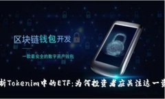 深入解析Tokenim中的ETF：为何投资者应关注这一资