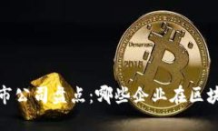 2023年区块链上市公司盘点：哪些企业在区块链领