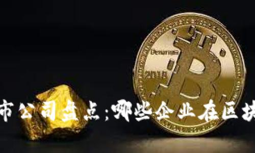 2023年区块链上市公司盘点：哪些企业在区块链领域崭露头角？