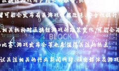 在下周区块链游戏领域，尽管我无法提供具体即