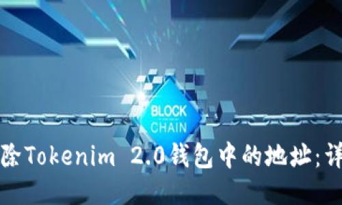 如何删除Tokenim 2.0钱包中的地址：详细指南