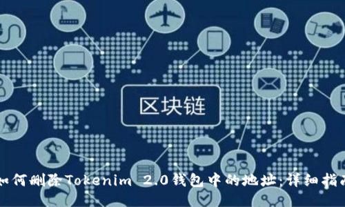 如何删除Tokenim 2.0钱包中的地址：详细指南